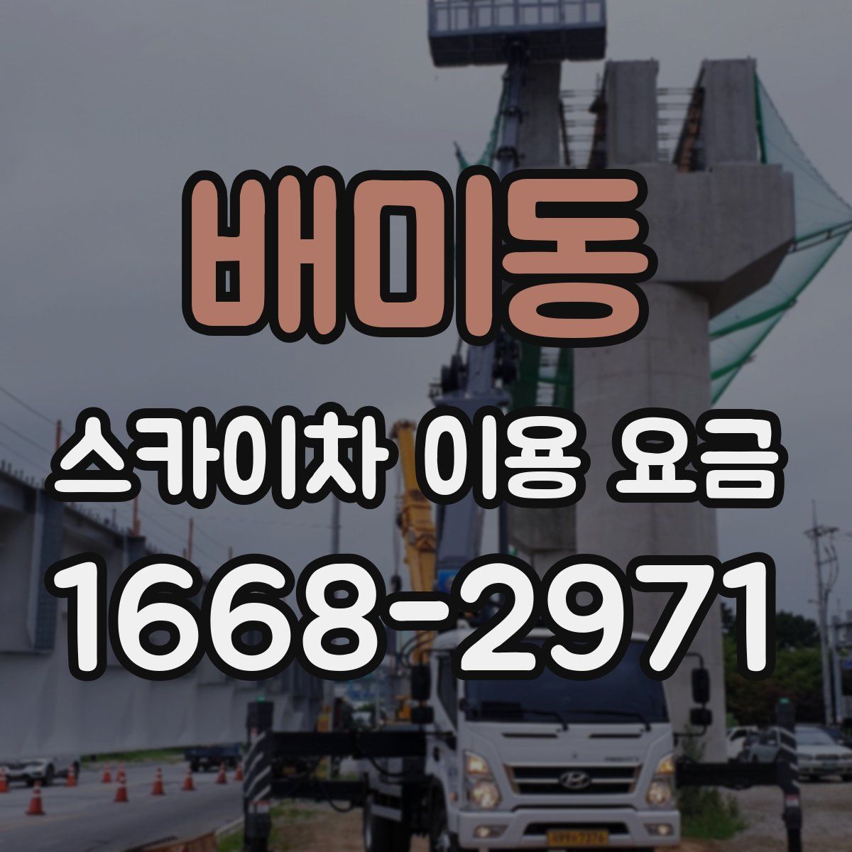 배미동 스카이차 이용 요금