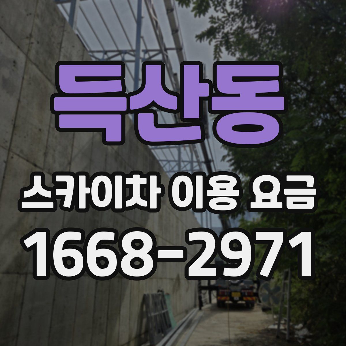 득산동 스카이차 이용 요금