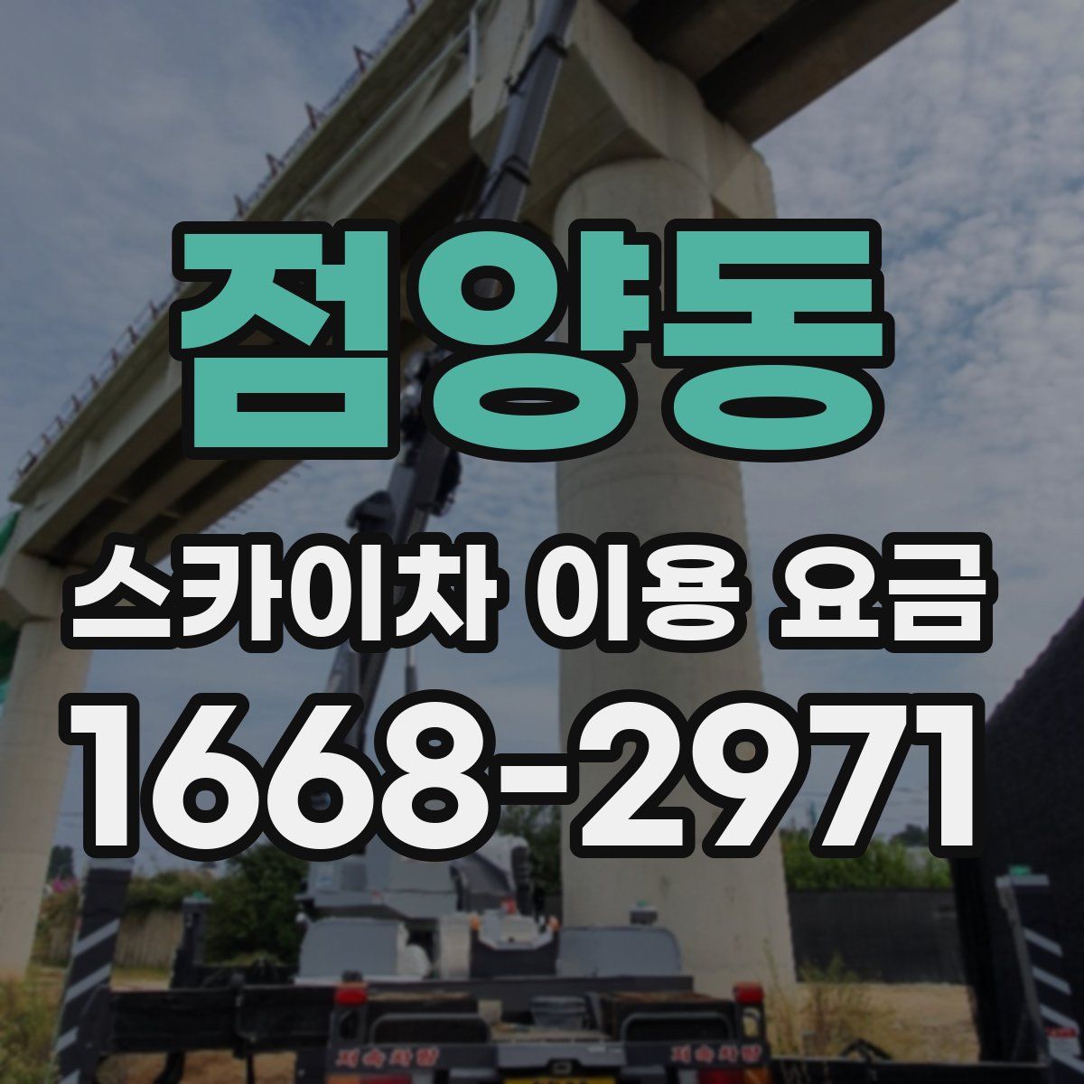 점양동 스카이차 이용 요금