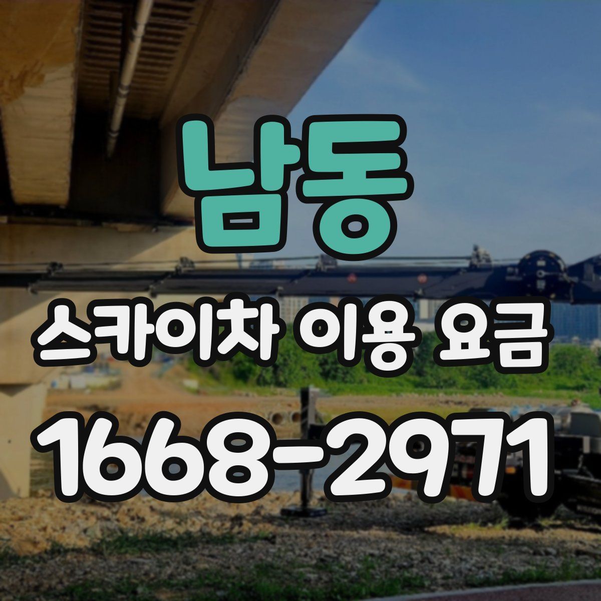 남동 스카이차 이용 요금