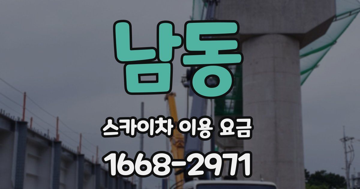 남동 스카이차 이용 요금