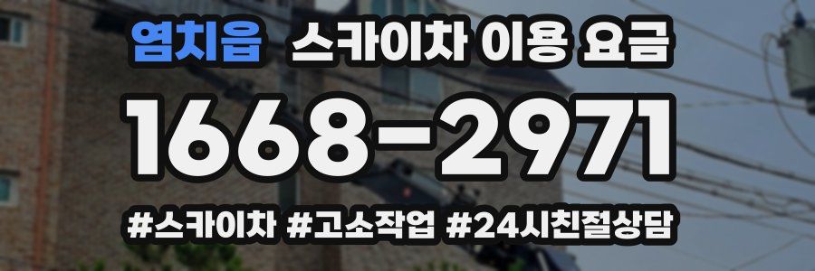 염치읍 스카이차 이용 요금