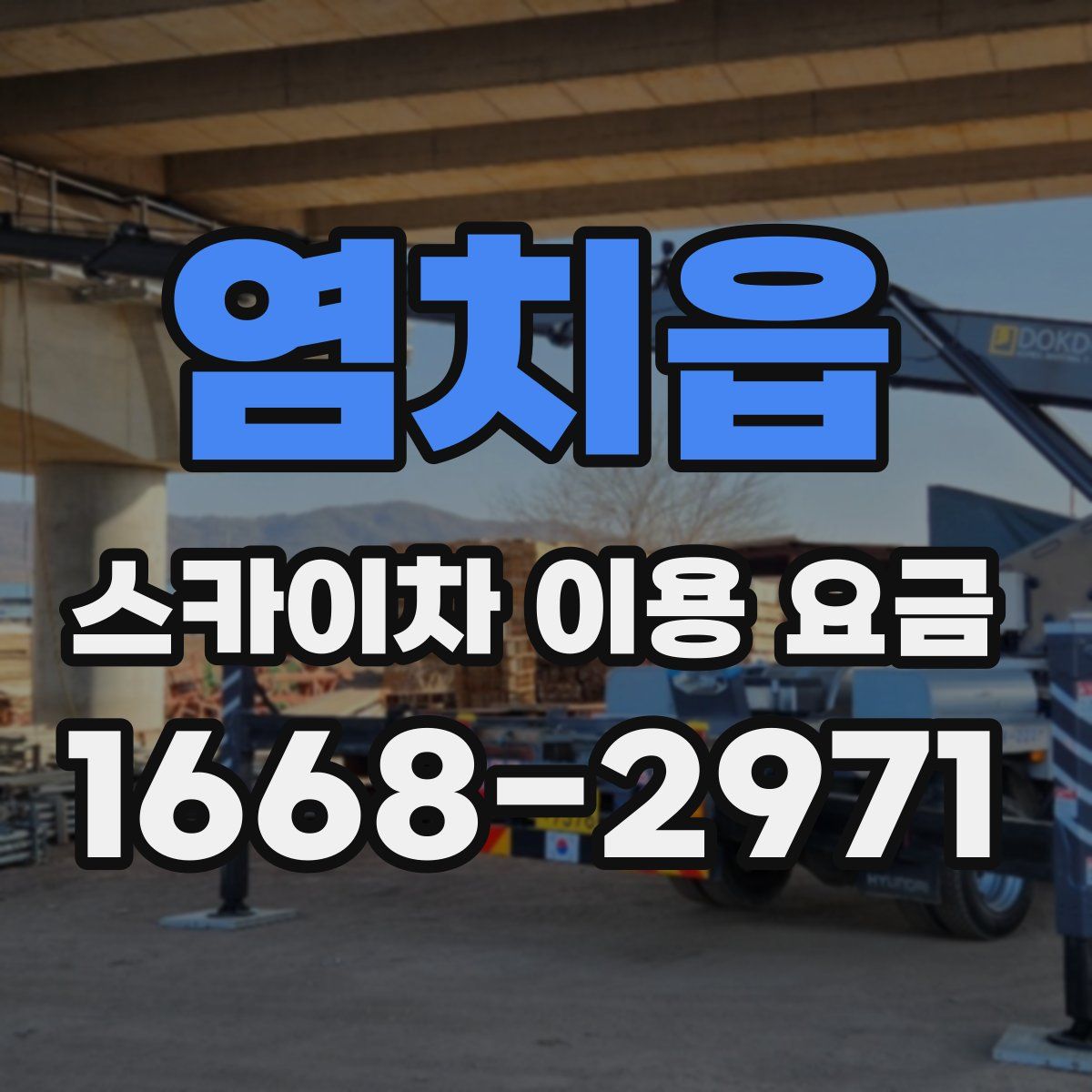 염치읍 스카이차 이용 요금