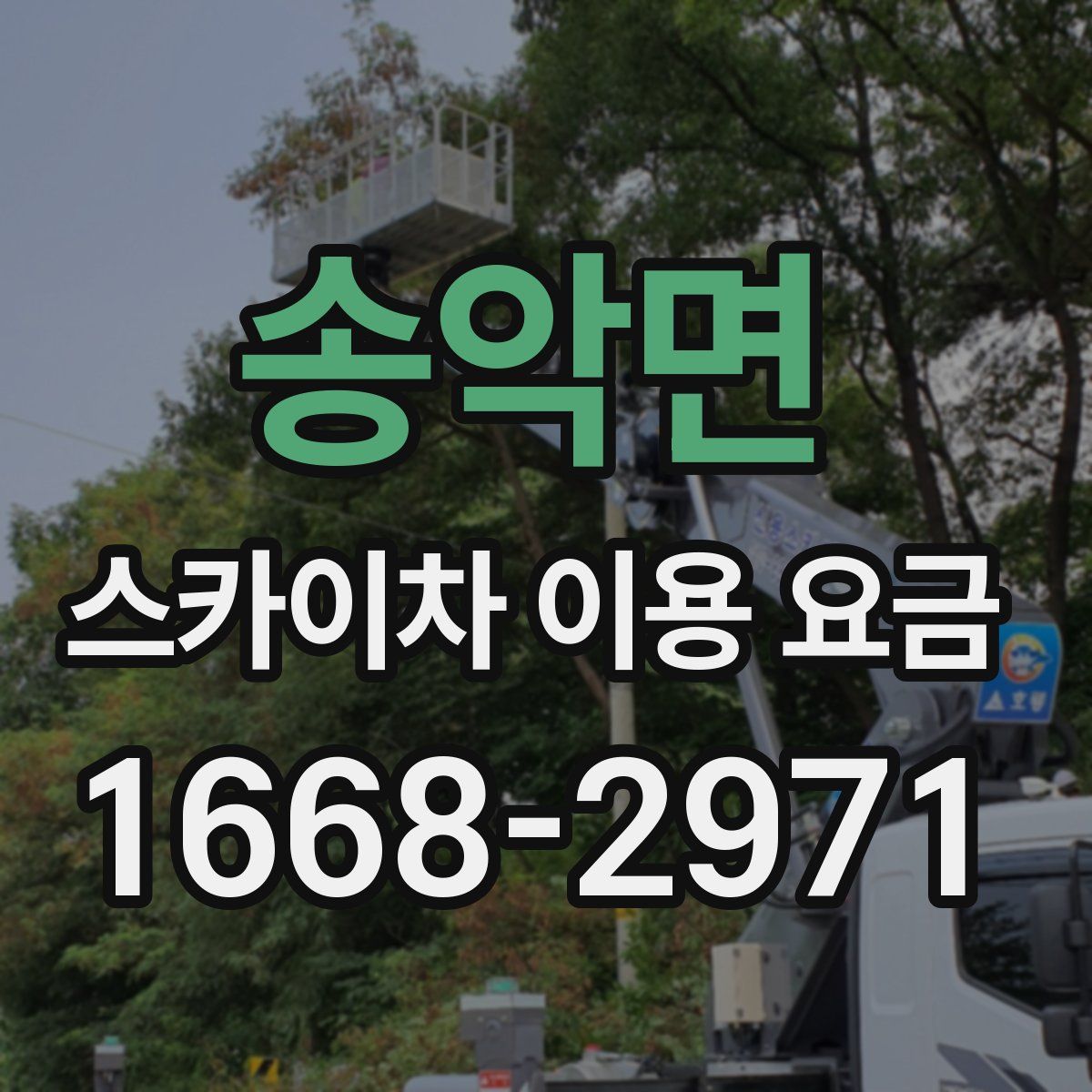 송악면 스카이차 이용 요금