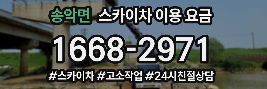 송악면 스카이차 이용 요금