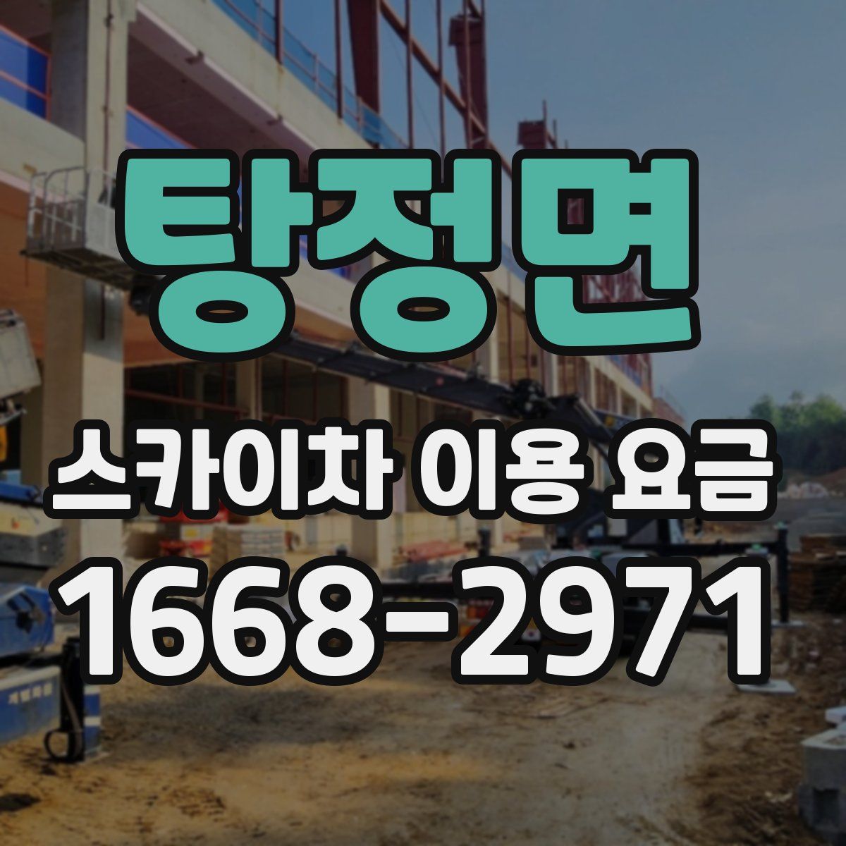 탕정면 스카이차 이용 요금