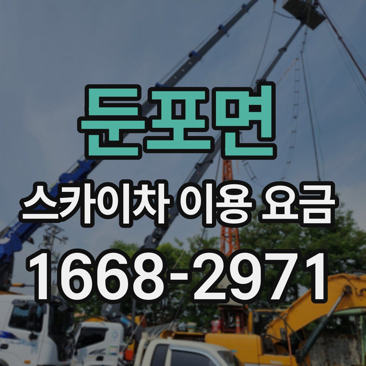둔포면 스카이차 이용 요금