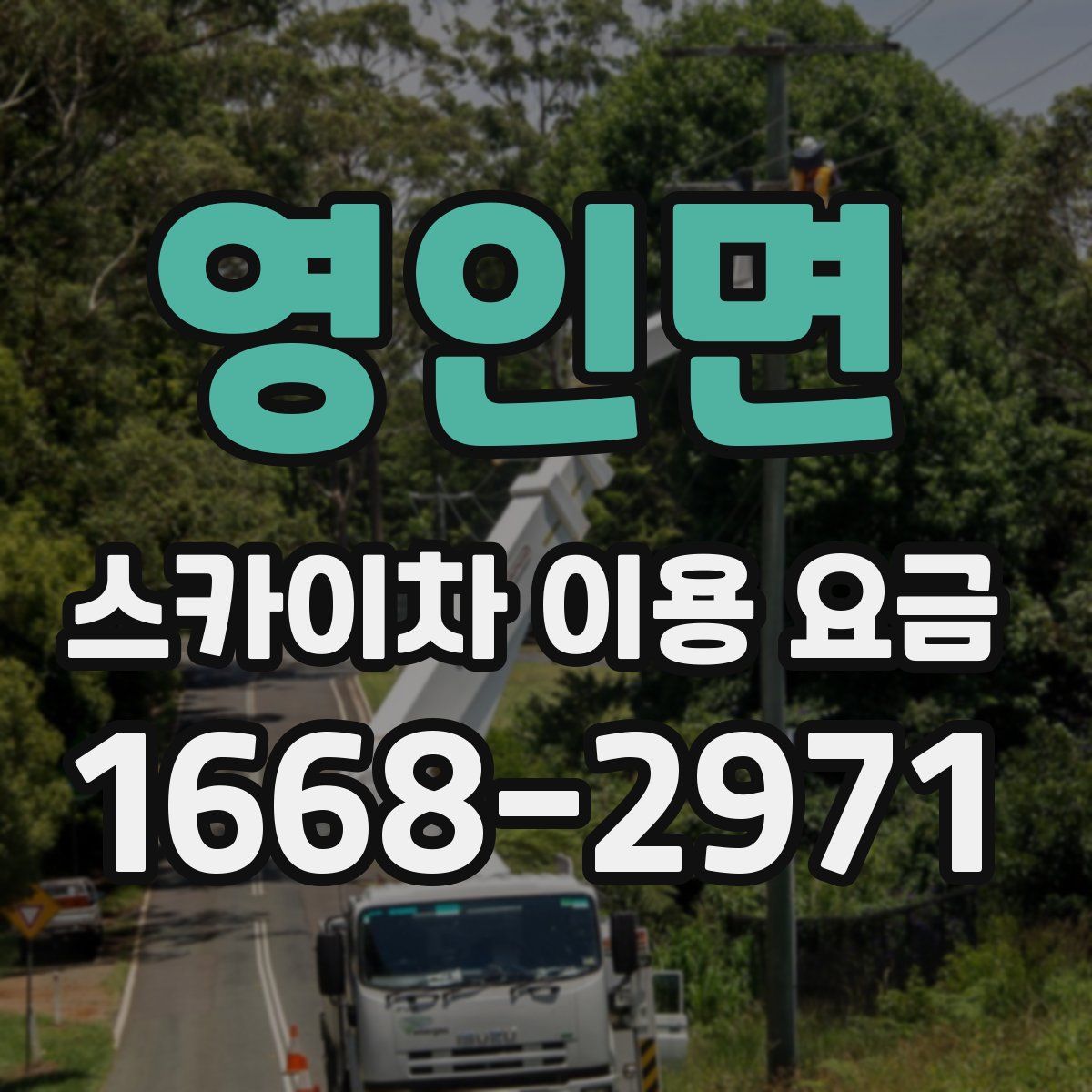 영인면 스카이차 이용 요금