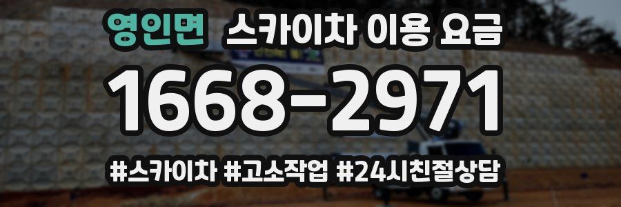 영인면 스카이차 이용 요금