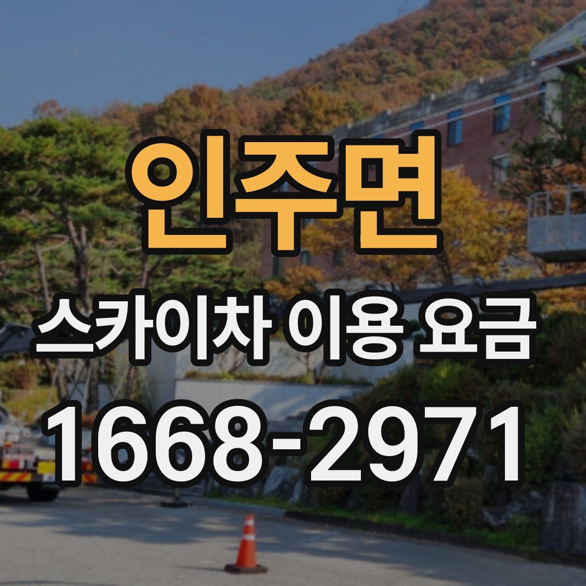 인주면 스카이차 이용 요금