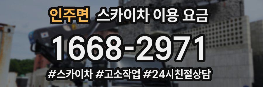 인주면 스카이차 이용 요금