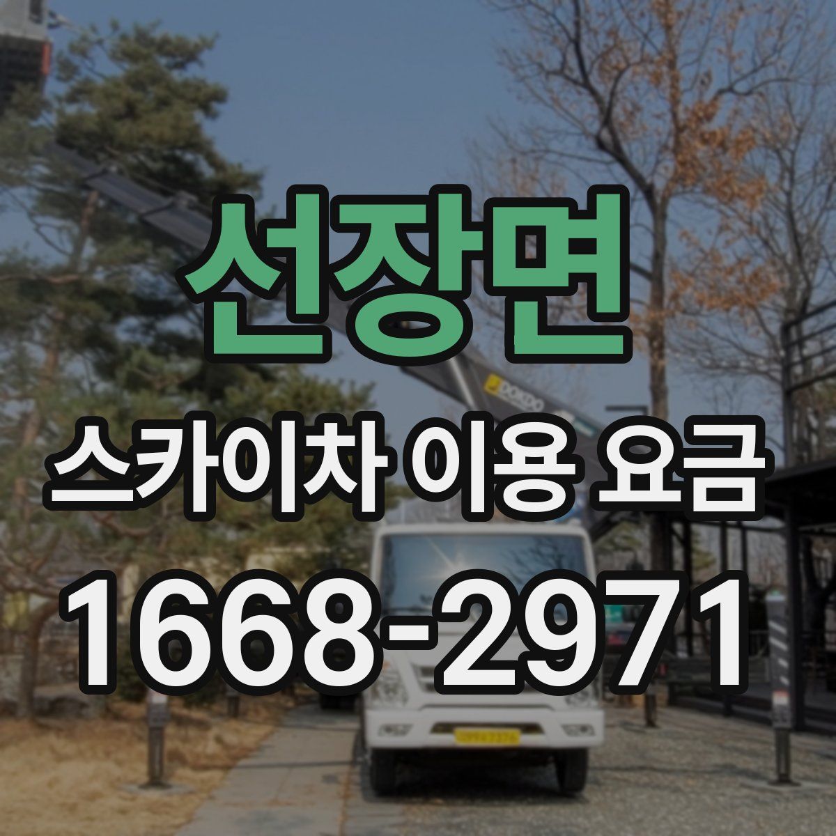 선장면 스카이차 이용 요금