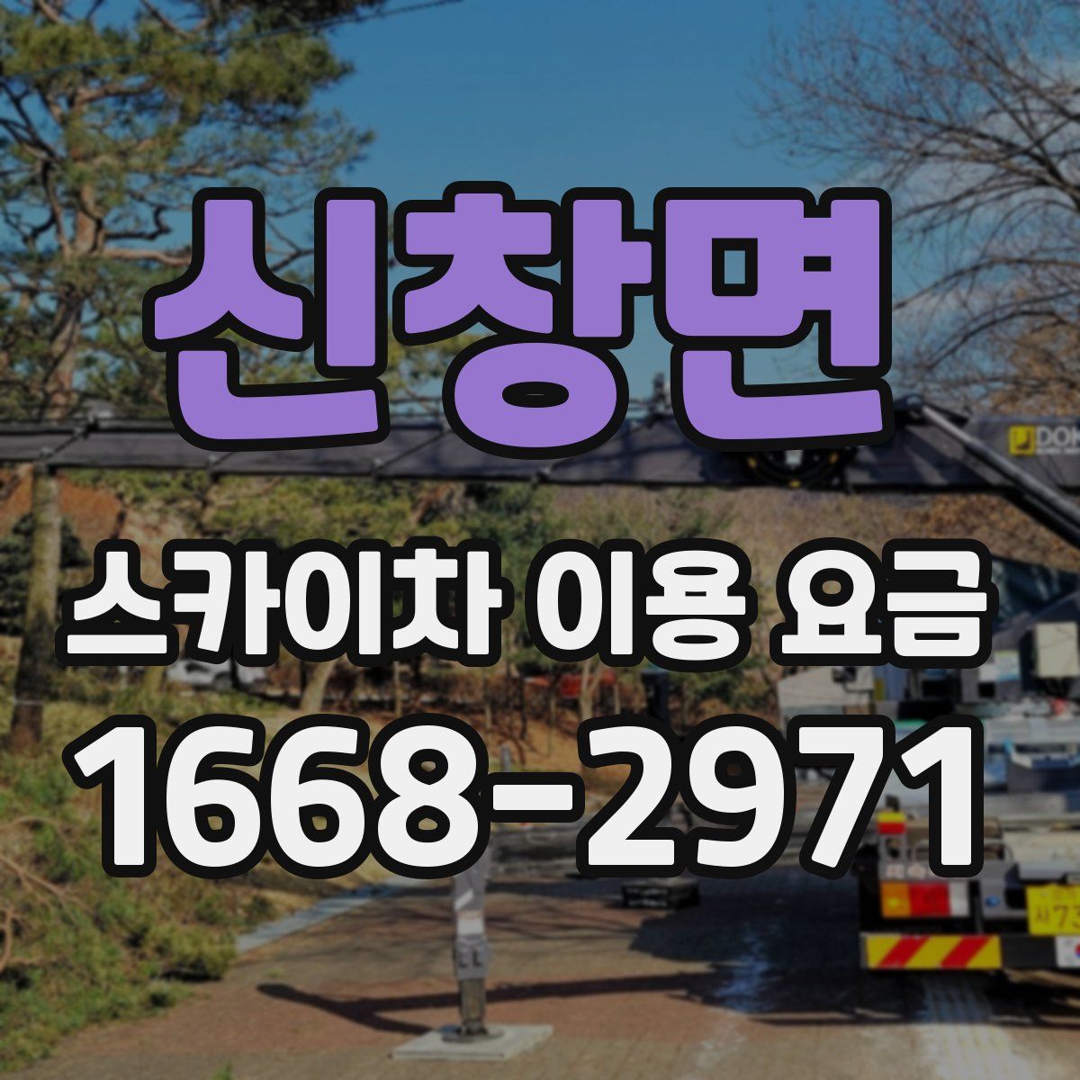 신창면 스카이차 이용 요금