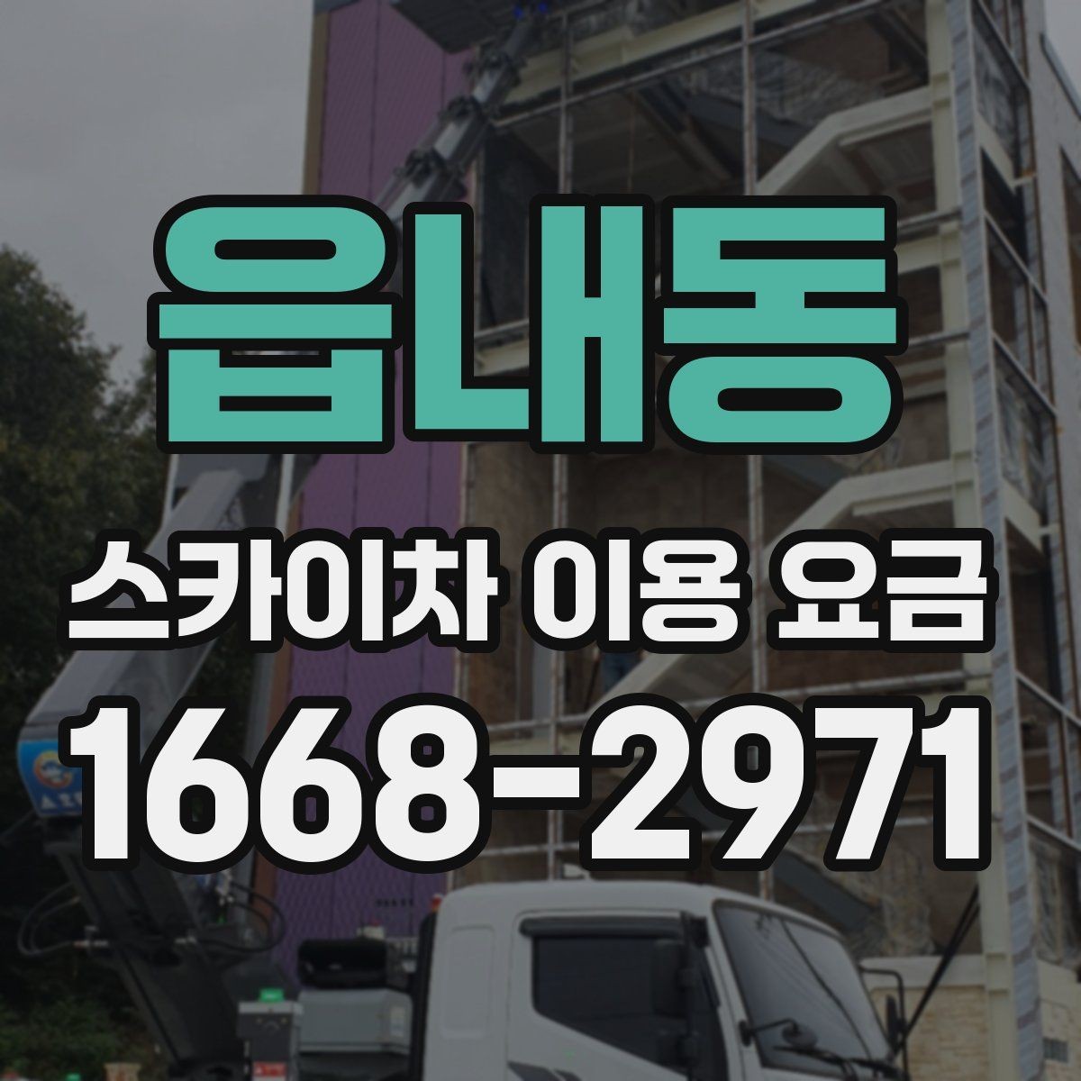 읍내동 스카이차 이용 요금 비교할 때 놓치기 쉬운 포인트