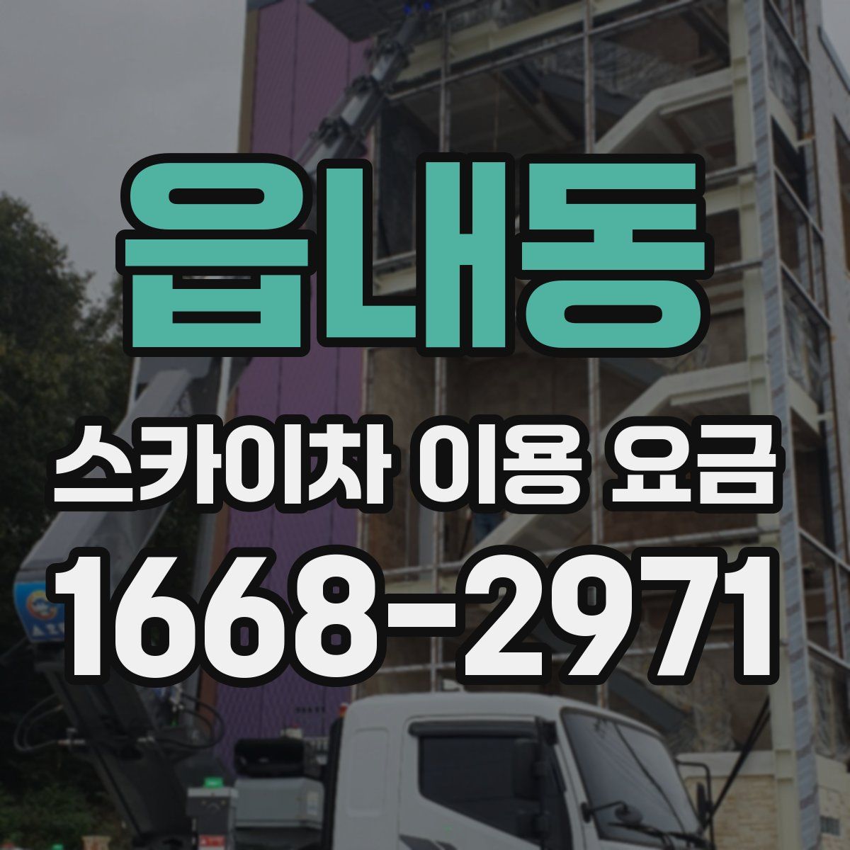 읍내동 스카이차 이용 요금