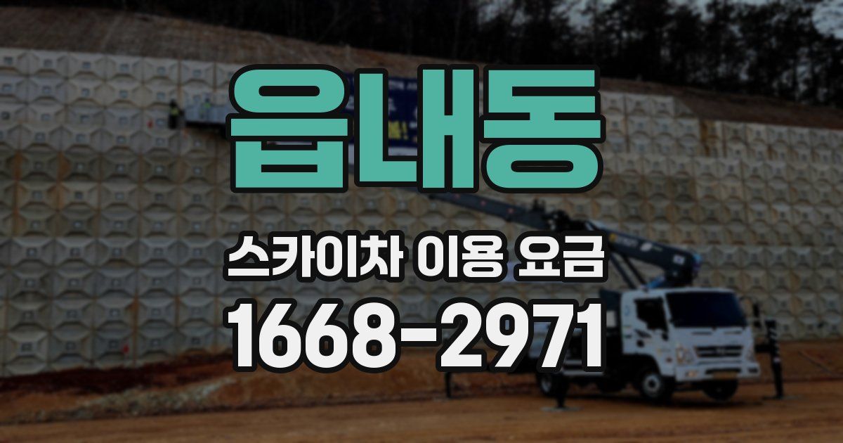 읍내동 스카이차 이용 요금