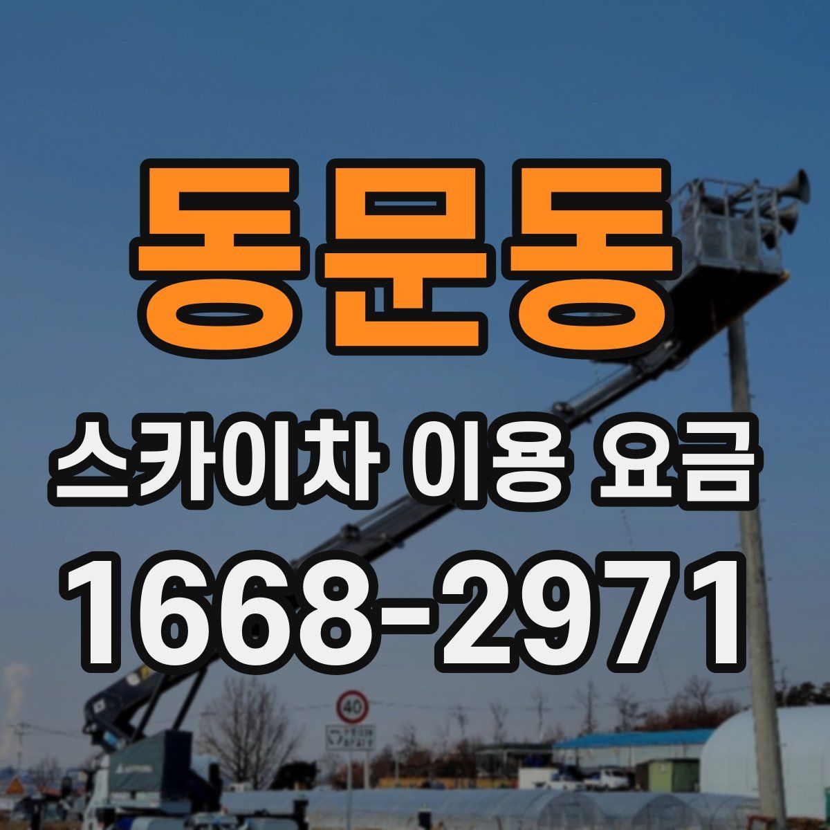동문동 스카이차 이용 요금
