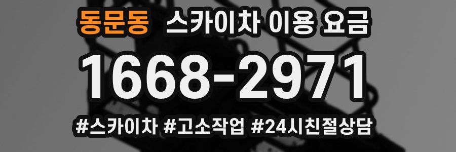 동문동 스카이차 이용 요금