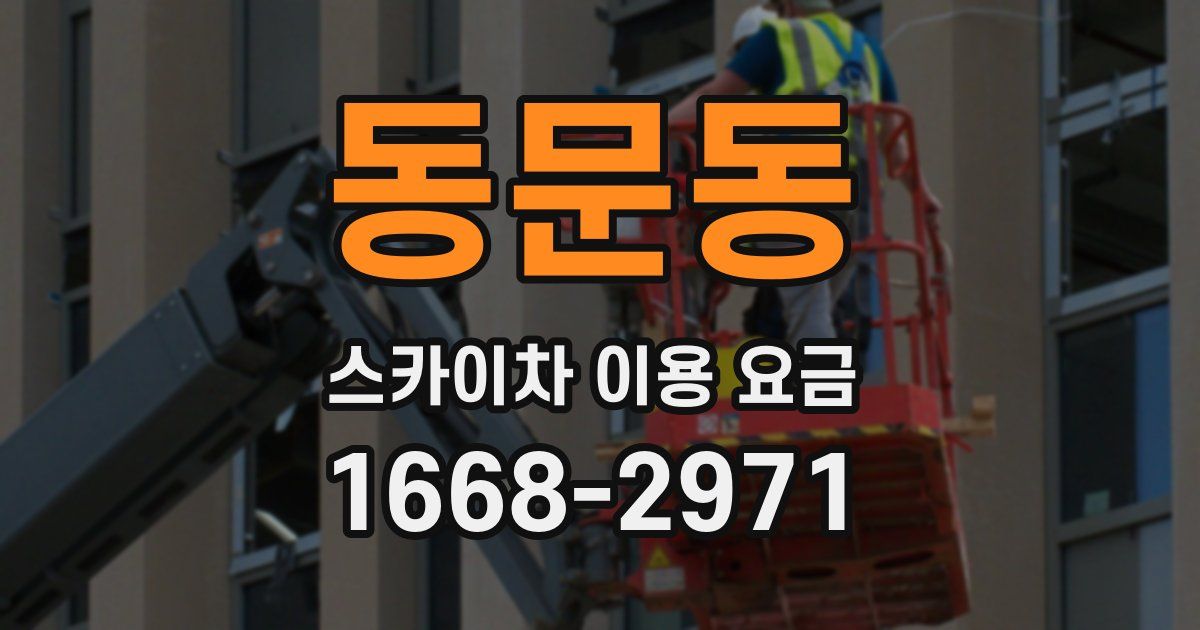 동문동 스카이차 이용 요금
