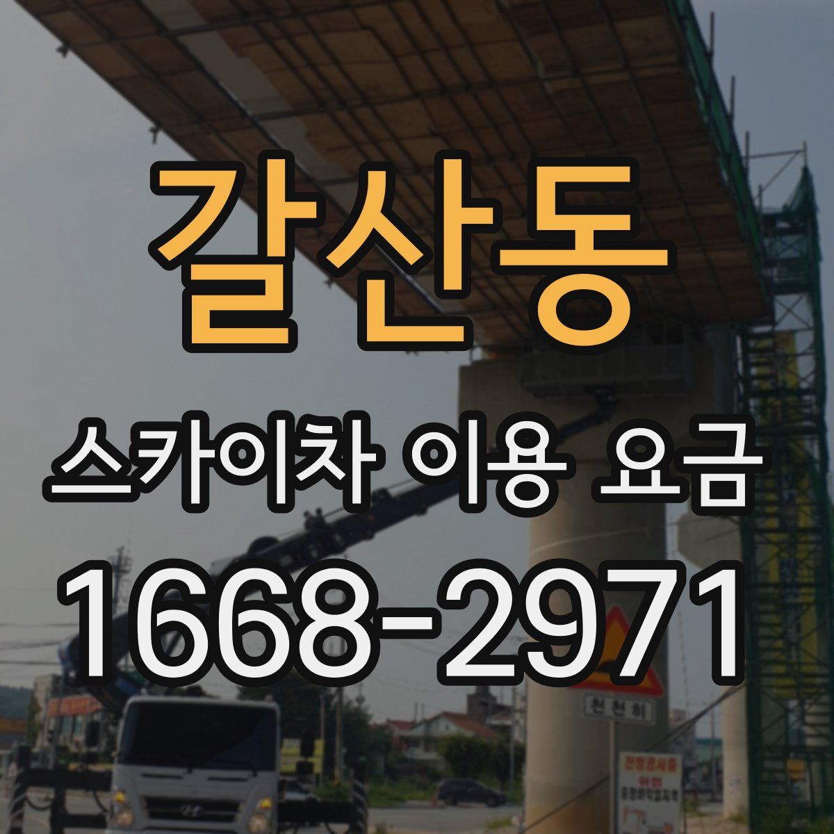 갈산동 스카이차 이용 요금