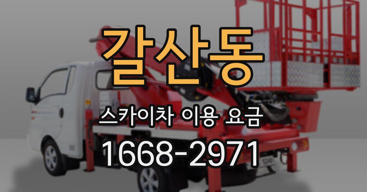 갈산동 스카이차 이용 요금
