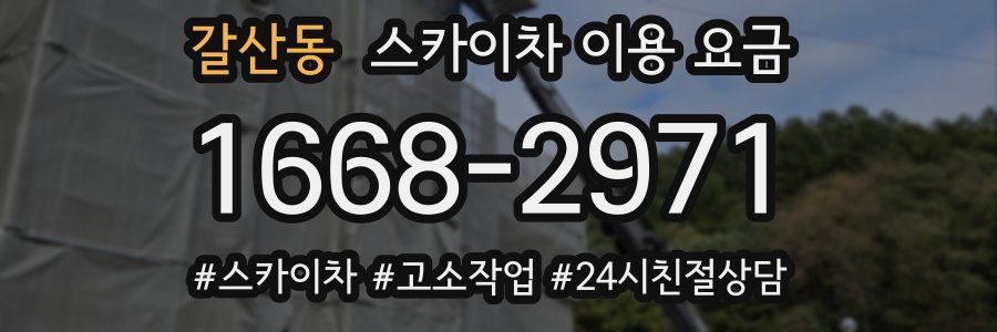 갈산동 스카이차 이용 요금