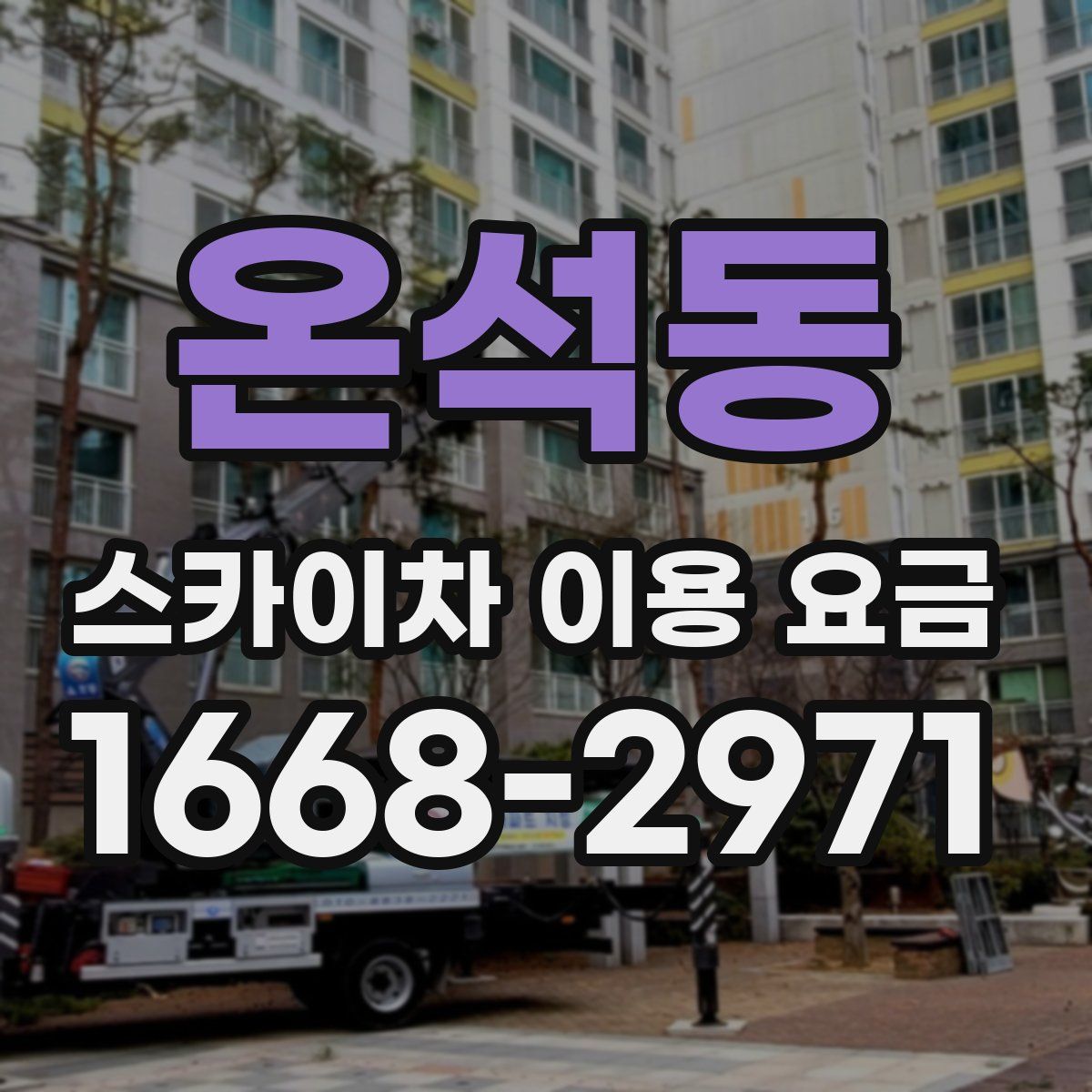 온석동 스카이차 이용 요금