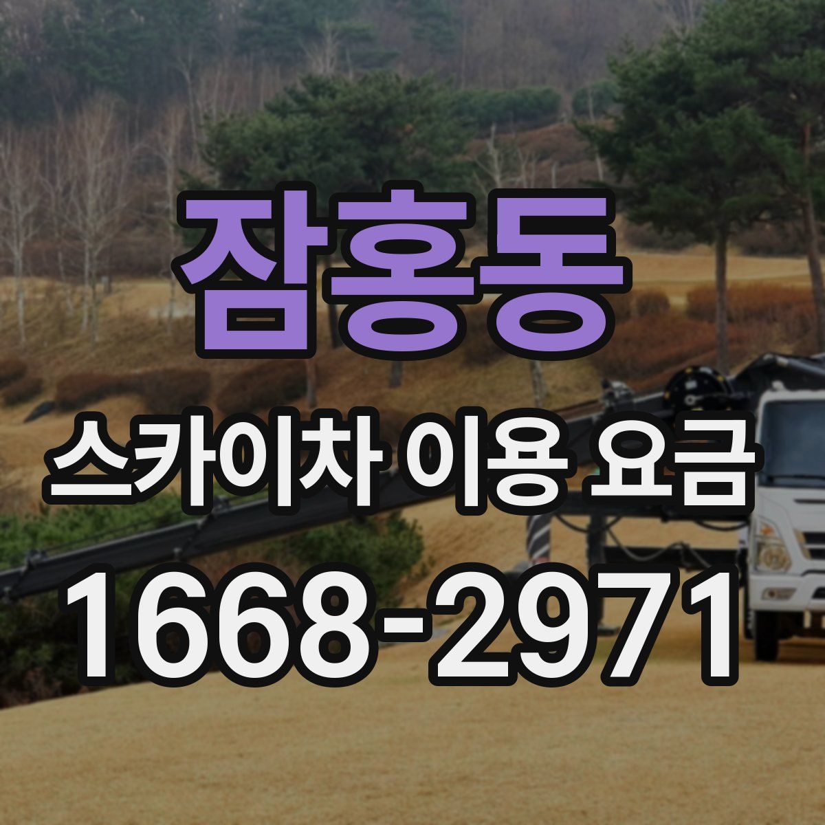 잠홍동 스카이차 이용 요금