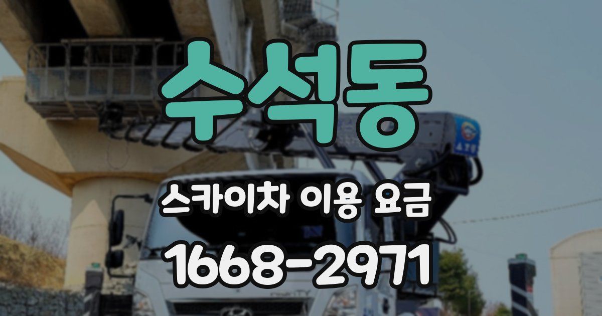 수석동 스카이차 이용 요금