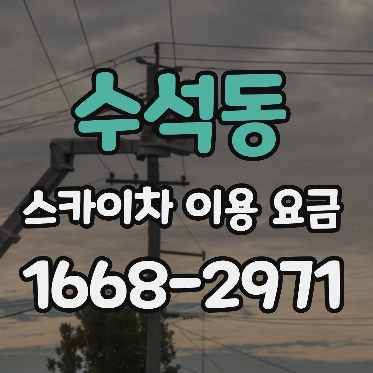 수석동 스카이차 이용 요금