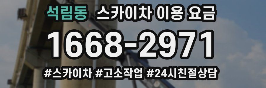 석림동 스카이차 이용 요금