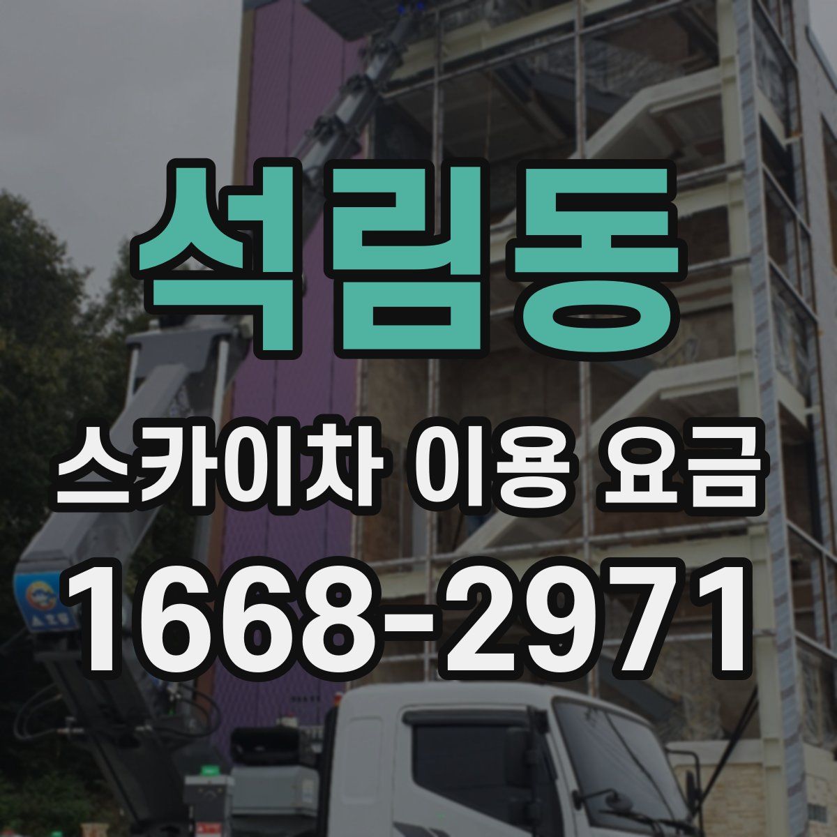 석림동 스카이차 이용 요금