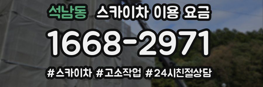 석남동 스카이차 이용 요금