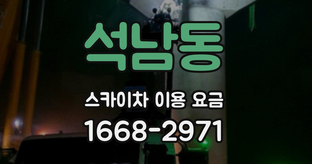 석남동 스카이차 이용 요금