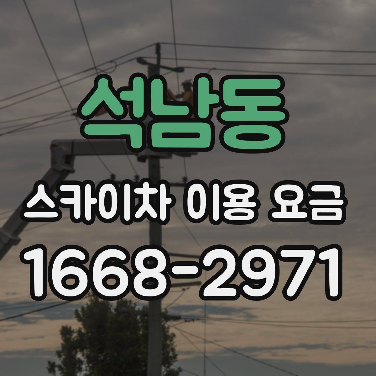 석남동 스카이차 이용 요금