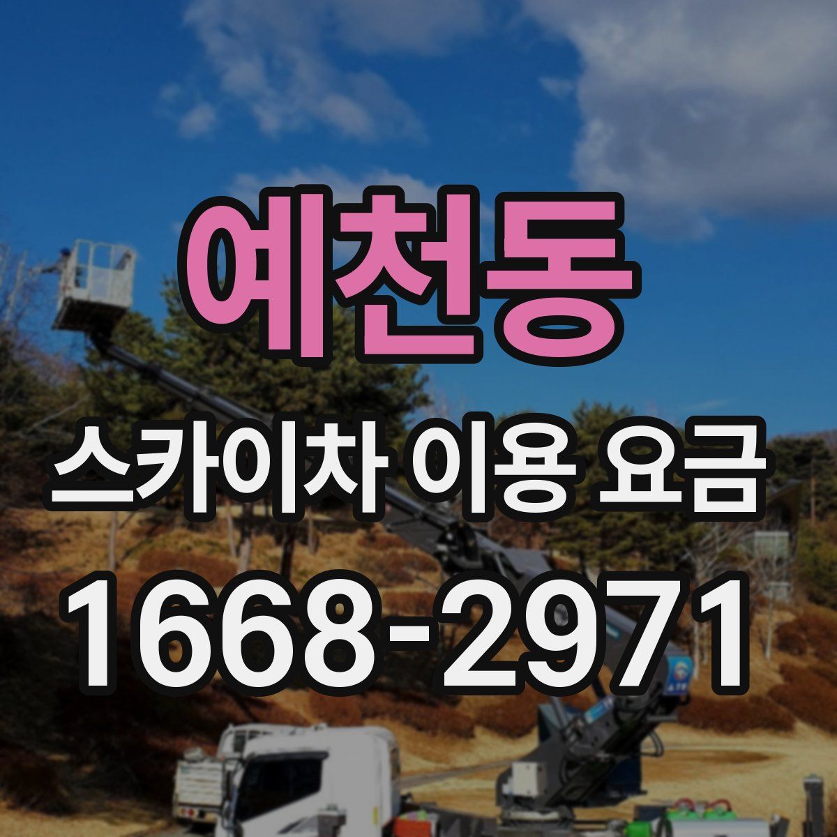 예천동 스카이차 이용 요금