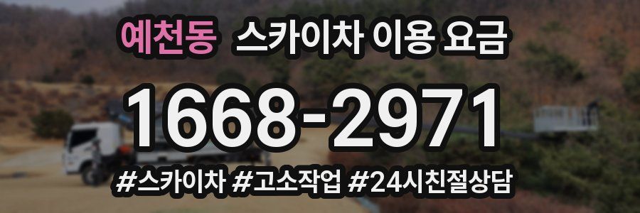 예천동 스카이차 이용 요금