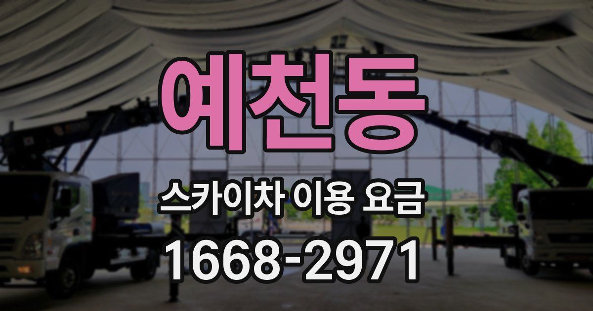 예천동 스카이차 이용 요금
