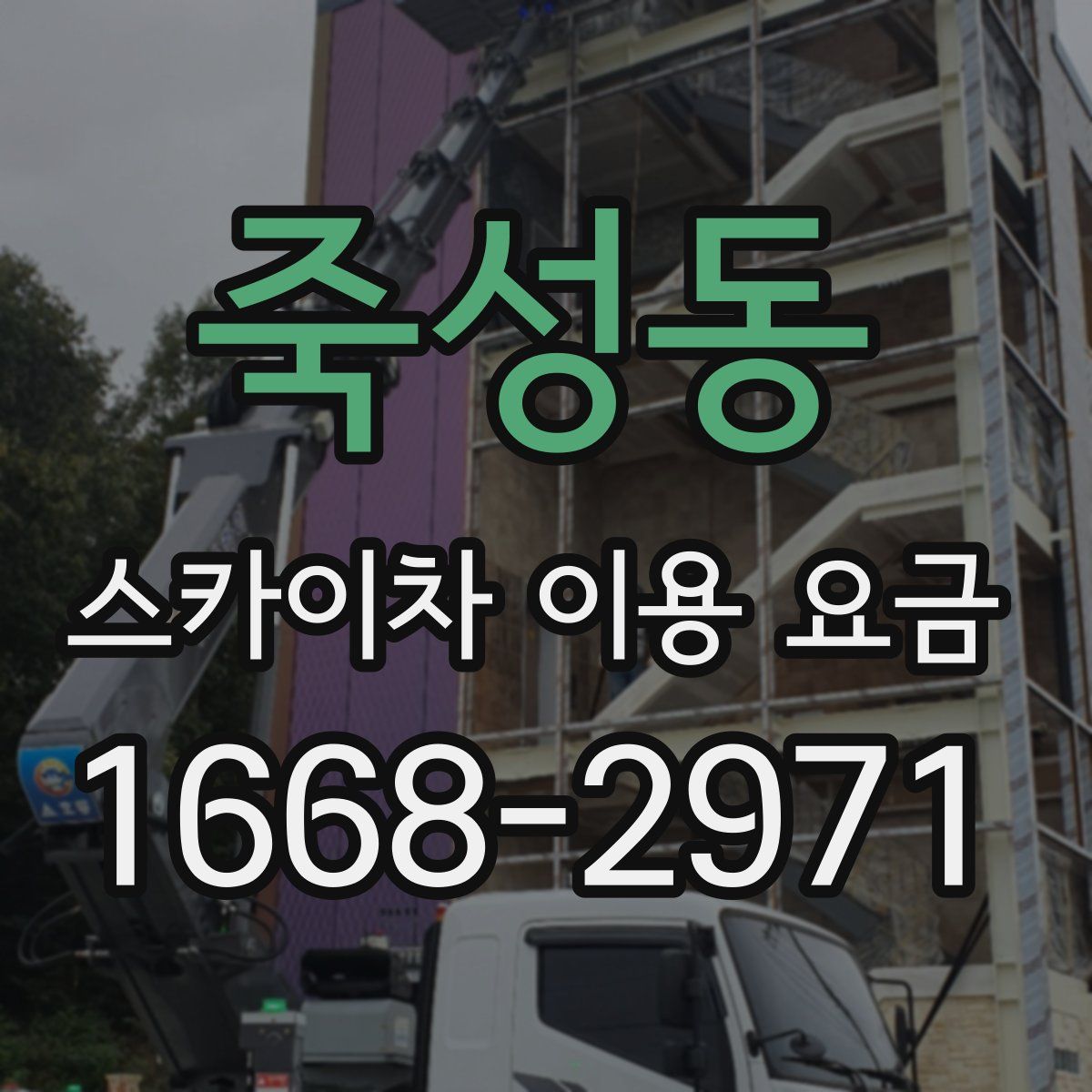 죽성동 스카이차 이용 요금