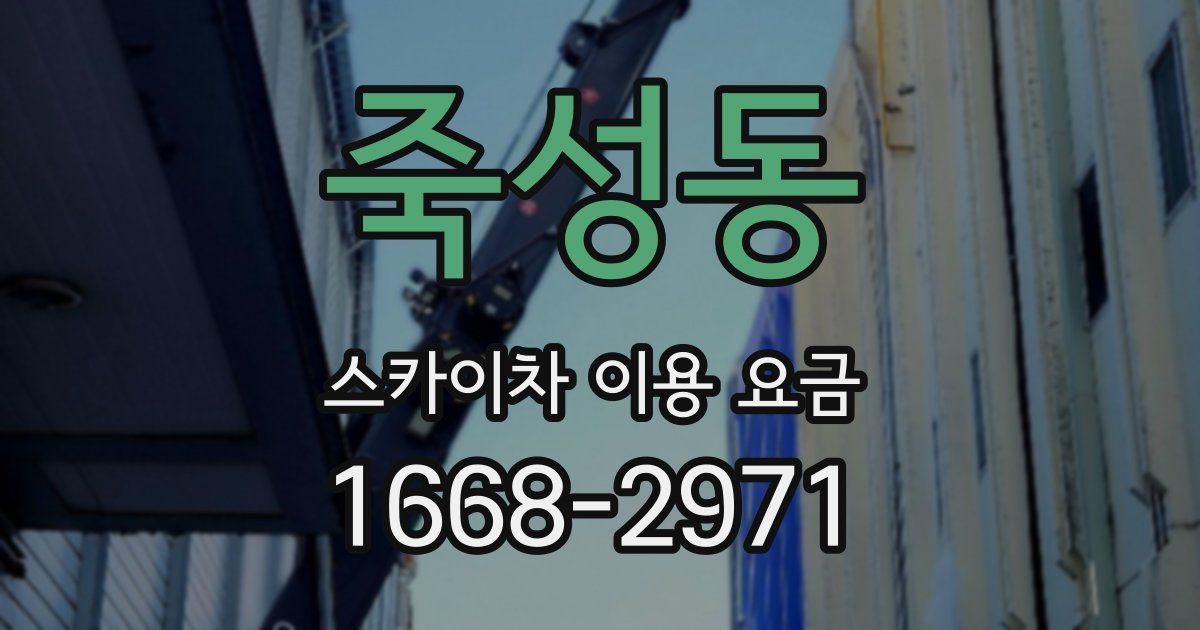 죽성동 스카이차 이용 요금