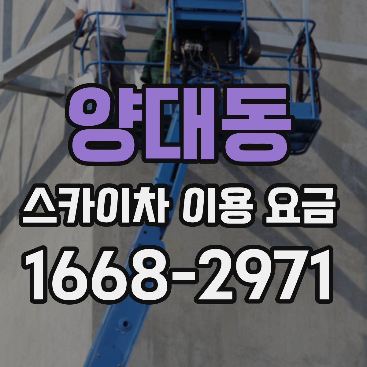 양대동 스카이차 이용 요금