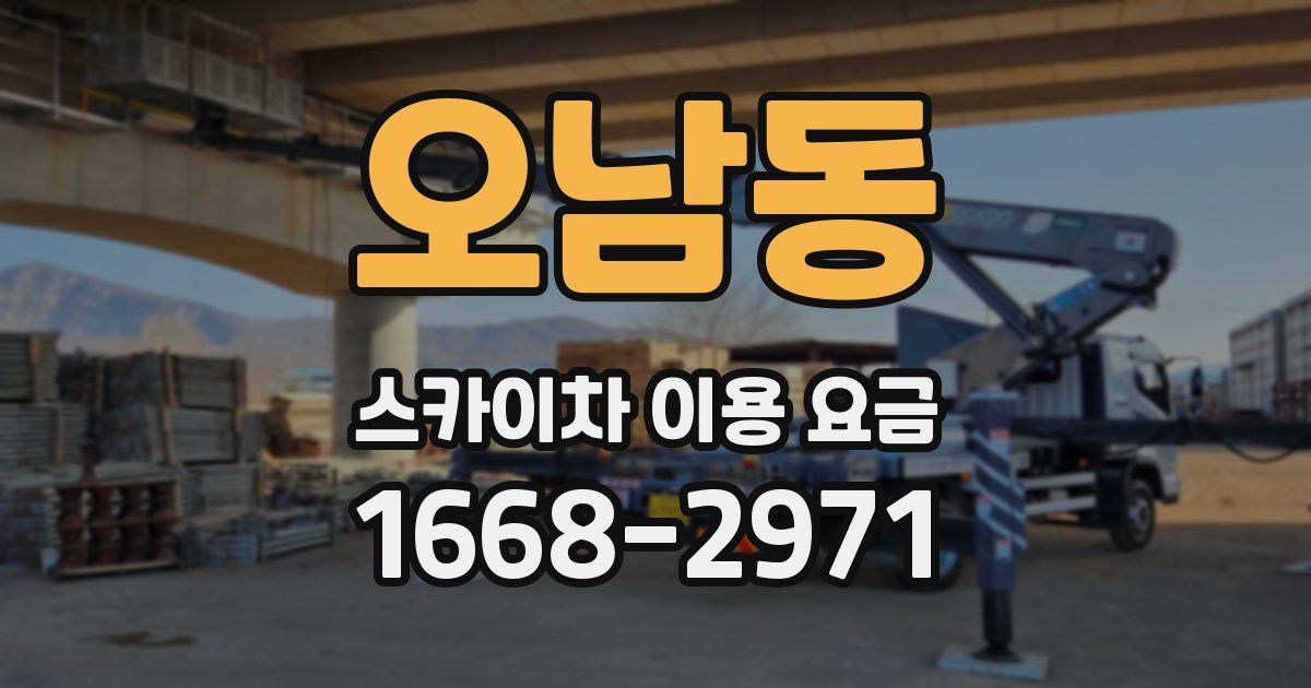 오남동 스카이차 이용 요금