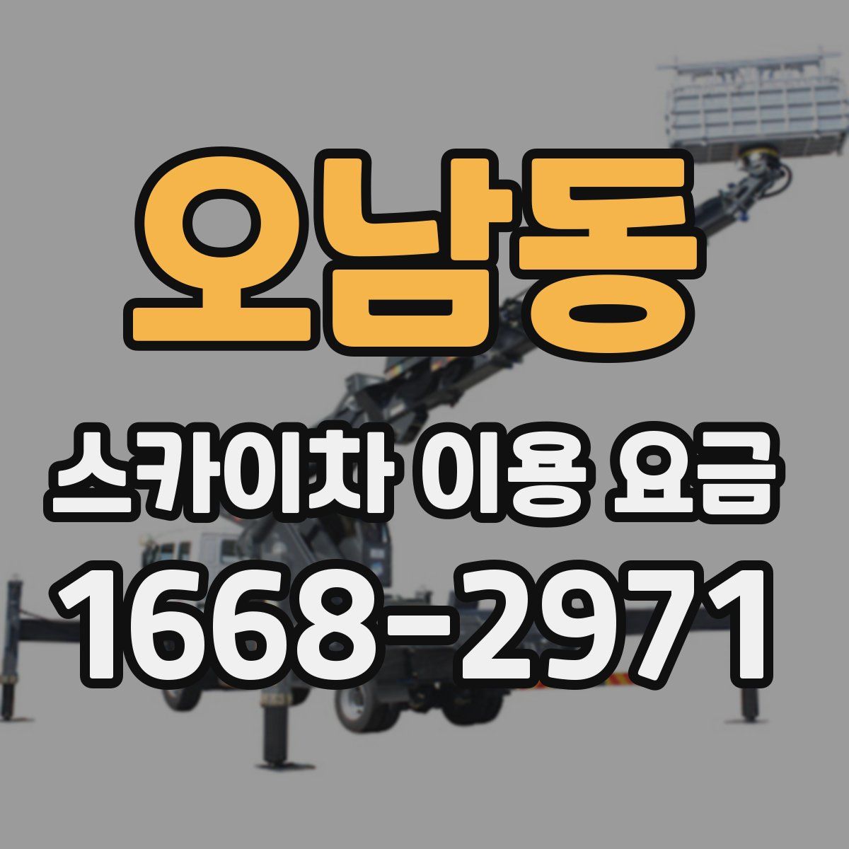 오남동 스카이차 이용 요금