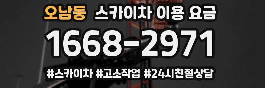 오남동 스카이차 이용 요금