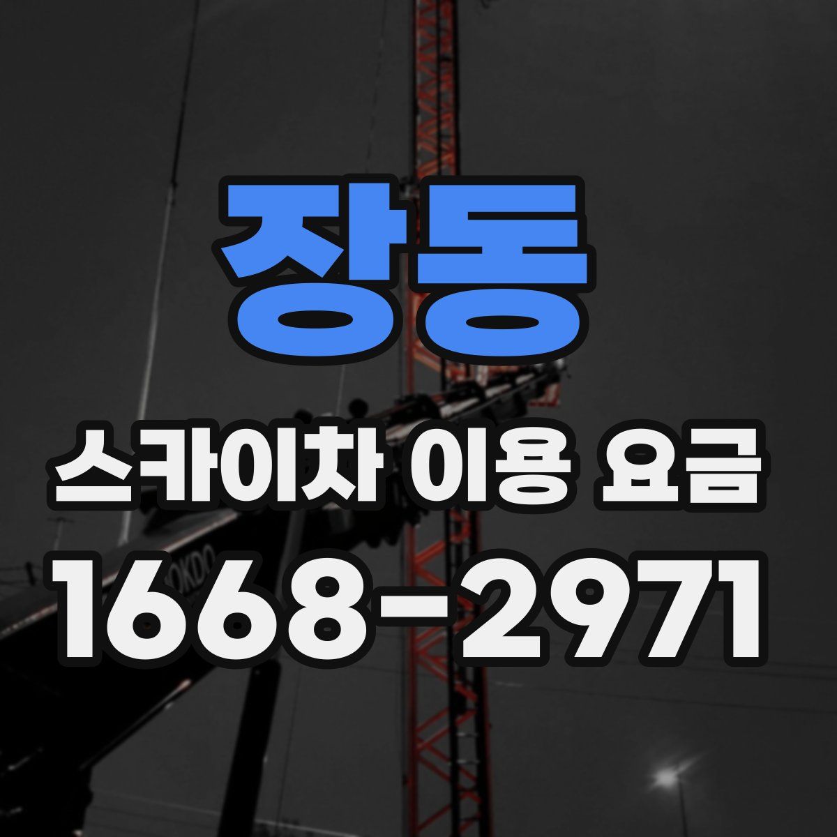 장동 스카이차 이용 요금