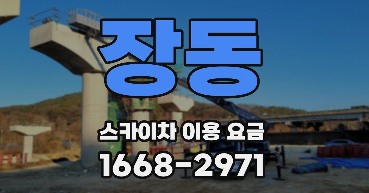 장동 스카이차 이용 요금