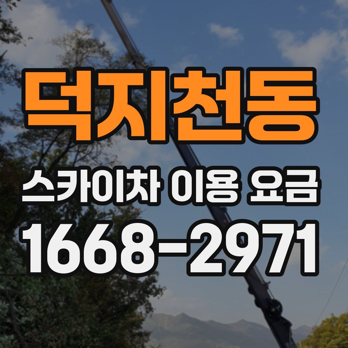 덕지천동 스카이차 이용 요금