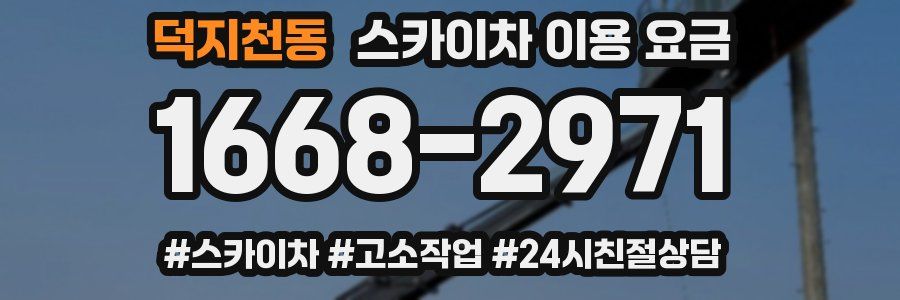 덕지천동 스카이차 이용 요금