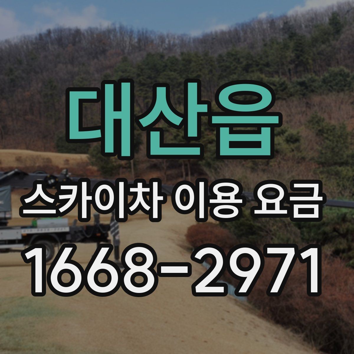 대산읍 스카이차 이용 요금 안내, 현장 맞춤 견적 받는 법