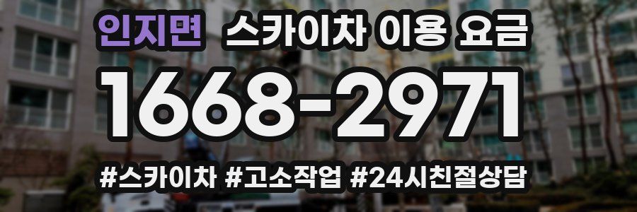 인지면 스카이차 이용 요금